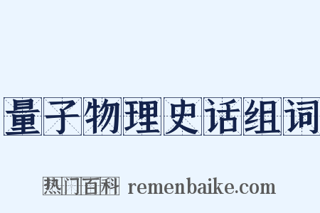 量子物理史话组词是什么意思的图片
